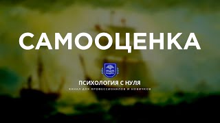 «У тебя проблемы с самооценкой!» / Плохо ли это? / Разбираемся с психологом