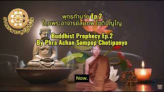 พุทธทำนาย (วิกฤตพุทธศาสนา) Ep.2  Buddhist Prophecy Ep.2  โดยพระอาจารย์สมภพ โชติปัญโญ
