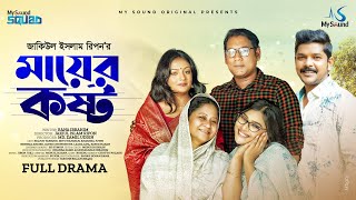 Ma er Kosto | মায়ের কষ্ট | Bangla Natok 2023 | Seljuk Tarique | Anamika Juthi| Javed | Lamia