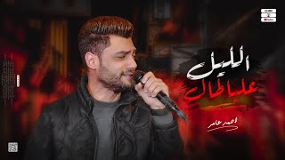 جديد 2023 - الليل عليا طال | ابن الاكابر احمد عامر | لعشاق الروقان