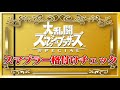 【スマブラー格付けチェック】最上位勢同士の対戦はどちらか!?2022年年末年始編【スマブラSP】