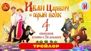 Иван Царевич И Серый Волк 4 - Трейлер