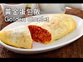 【楊桃美食網-3分鐘學做菜】黃金蛋包飯 Golden Omelet