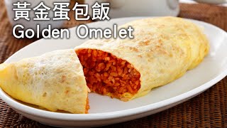 【楊桃美食網-3分鐘學做菜】黃金蛋包飯Golden Omelet
