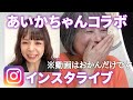 アラフィフ更年期や美容、子育ての話をaicaちゃんと❤️【インスタライブ録画】途中犬の鳴き声あり