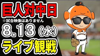 【巨人ライブ】8/13 巨人 対 中日ドラゴンズをみんなで応援するライブ！巨人戦を生配信中！！#読売ジャイアンツ