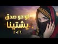 لو هو صدق يشتينا طرب يمني أنثوي يخطف الإحساس 2026 