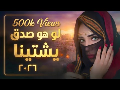 لو هو صدق يشتينا طرب يمني أنثوي يخطف الإحساس 2026