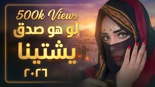 لو هو صدق يشتينا | طرب يمني أنثوي يخطف الإحساس 2026 screenshot 5