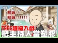 把主持人當塑膠｜TRPG超級入戲｜短精華｜玩什麼鬼啦