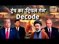 Trump in China: तेहरान, ताइवान, टैरिफ पर ट्रंप का ट्रिपल गेम? Trump China Visit | America China News
