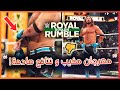 مهرجان مخيب و نتائج صادمة اعتزال اي جي ستايلز مع وهلان تحليل مهرجان رويال رامبل 2026 Royal Rumble مهرجان مخيب و نتائج صادمة اعتزال اي جي ستايلز مع وهلان تحليل مهرجان رويال رامبل 2026 Royal Rumble
