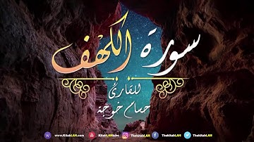 41 سورة الكهف القارئ حسام خوجة جودة عالية # Surat Al Kahf Hussam Khoja HD