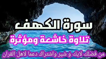 سورة الكهف بتلاوة تريح السمع والقلب بصوت فضيلة الشيخ محمود شعبان