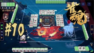 【雀魂】ハンナちゃんといっしょ#10【青出葦生】