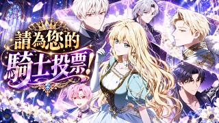 Please Vote for Your Knight! | Manhwa Recap