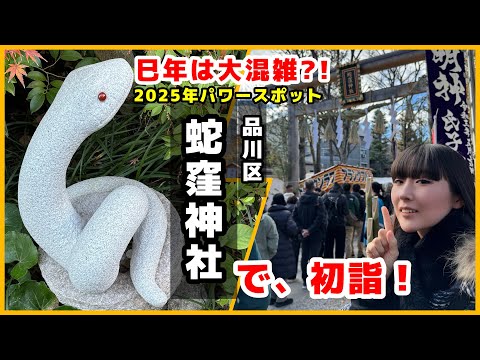 【品川】初詣2025年の巻【蛇窪神社】