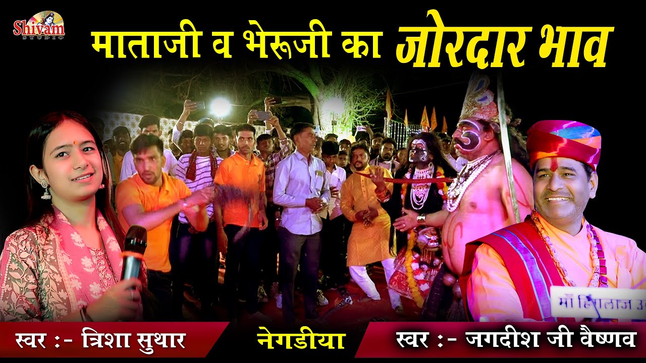 माताजी भेरुजी का खतरनाक भाव | Jagdish Ji Vaishnav | Tarisha Suthar | भेरु आवो नी थे काई घाडा हो रिया