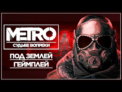 Видео: METRO: Судьбе вопреки - "Под землей" [Полная версия]