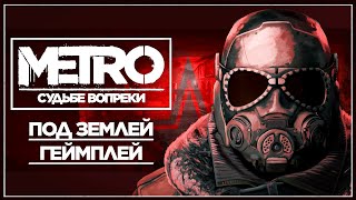 METRO: Судьбе вопреки - 