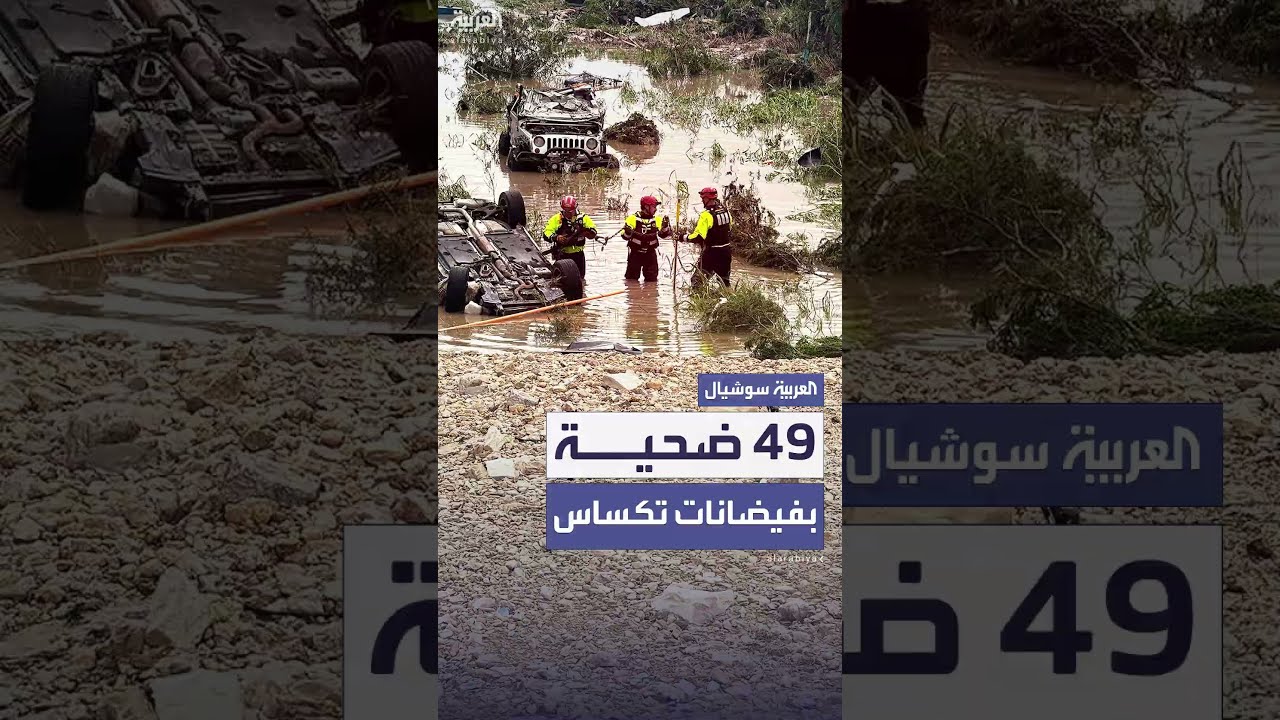 ارتفاع ضحايا فيضانات تكساس إلى 49 شخصاً ما بين قتيل ومفقود