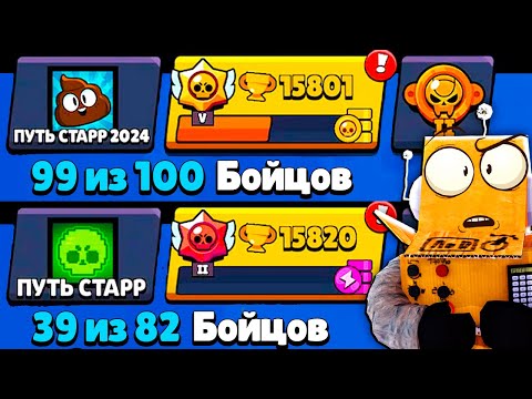 ПУТЬ СТАРР 2024 ПРОТИВ ПУТЬ СТАРР 2022 в BRAWL STARS