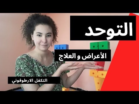 توحد      التوحد التكفل و العلاج أهم أعراضه كيفية التعامل مع الطفل المتوحد