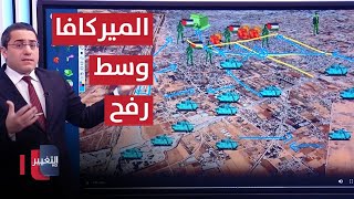 اسرائيل تدخل شوارع رفح الرئيسية بدبابات الميركافا | رأس السطر