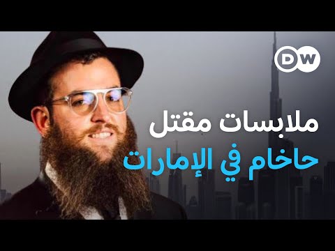 ماذا نعرف عن الحاخام الذي عثر على جثته في الإمارات وإلى أين وصلت التحقيقات الأخبار