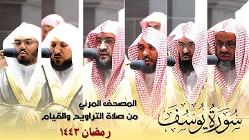 سورة يوسف كاملة من صلاة التراويح و التهجد بالحرم المكي رمضان لعام 1443هـ