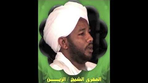 سورة الاخلاص - الزين محمد احمد