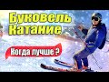 Буковель - когда лучше кататься или высокий и низкий сезон: когда дешевле, как безопасней | TTTravel