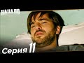 Начало Турецкий Сериал 11 Серия