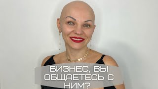 #эфир_развития Бизнес, вы общаетесь с ним?