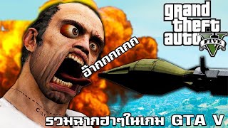 รวมฉากฮาๆในเกม GTA 5 Grand Theft Auto Funny momonet พากย์ไทย [เก่าฮา]