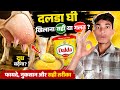 क्या पशुओं को Dalda Ghee खिलाना चाहिए? फायदे और नुकसान | डालडा घी से पशुओं का दूध कैसे बढ़ाए? 