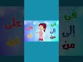أغنية حروف الجر تعلم اللغة العربية بطريقة مرحة 