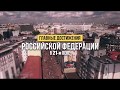 Достижения России в 21-м веке