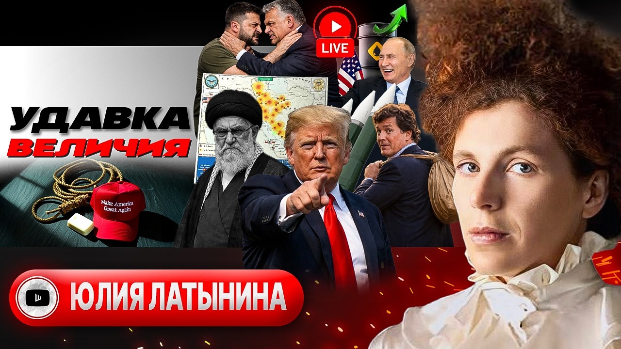 🕌 Кровь Ближнего востока: подмена Трампа. Инкассация ЗЕЛЕНСКОГО: ответка на угрозы Орбану - Латынина