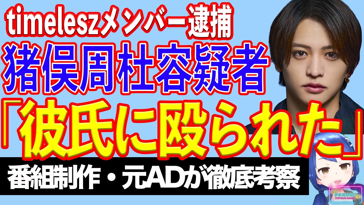 【速報】timeleszの猪俣周杜容疑者 傷害容疑で逮捕【テレビ番組制作・元ADが考察】