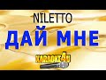 NILETTO | Дай мне | Караоке (Кавер минус от Studio-Man)