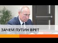 Зачем Путину очередная ложь про Украину — ICTV