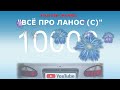 🌟 ВСЁ ПРО ЛАНОС - НАС 10000! ✅