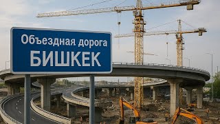 картинка: Реконструкция Объездной Дороги Бишкек | Биримдик Кут, ГЭС-5, Кант #снос #ремонтдорог #кыргызстан 