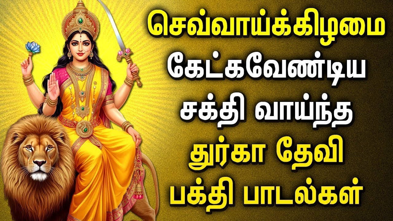 TUESDAY DURGA DEVI DEVOTIONAL SONGS | Durgai Amman Padalgal | Lord Durga Devi Tamil Songs