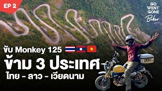 ขับ รถมอเตอร์ไซค์ ข้าม 3 ประเทศ ไทย - ลาว - เวียดนาม Ep. 2 ถนนปิ้งงู ฮายาง Ha Giang x Monkey 125