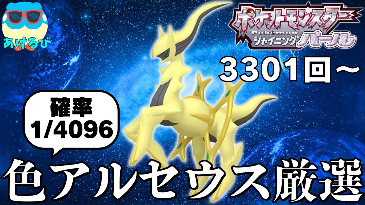 ポケモンBDSP】確率1/4096！激レアの色違いアルセウス厳選