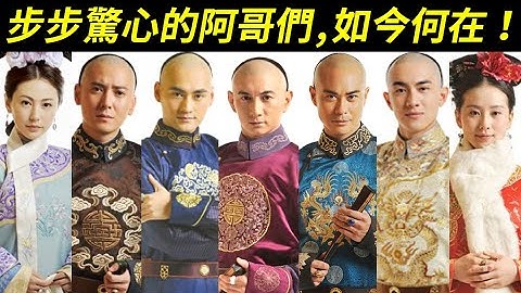 《步步驚心》的阿哥們都去哪了？一起來看眾位阿哥格格們如今何在！吳奇隆、劉詩詩、鄭嘉穎、袁弘、林更新、韓棟、葉祖新、劉心悠、劉雨欣、石筱群、郭珍霓、郭曉婷【Startling by Each Step】 - 天天要聞