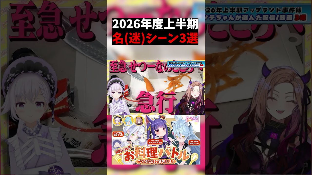 【衝撃】2026年上半期メンテちゃんが選ぶ名(迷)シーン3選 #vtuber #切り抜き #APPLANDNEWS