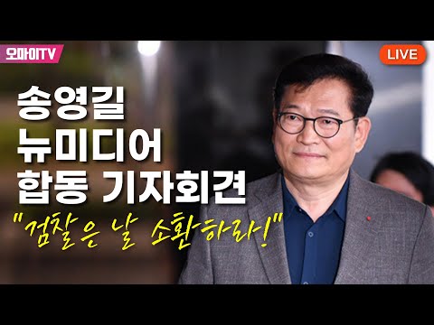 [생중계] &quot;검찰은 날 소환하라!&quot; 송영길 뉴미디어 합동 기자회견 (2023.06.29 오후)